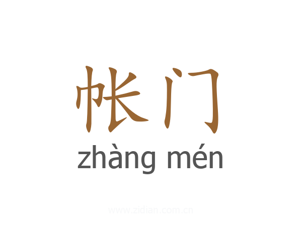 帐门