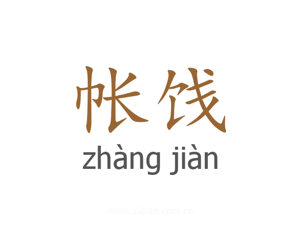 帐饯