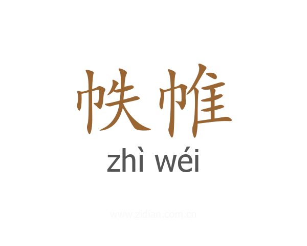 帙帷