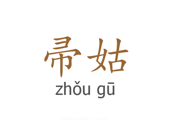 帚姑