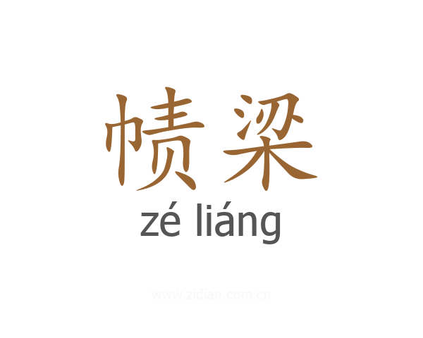 帻梁