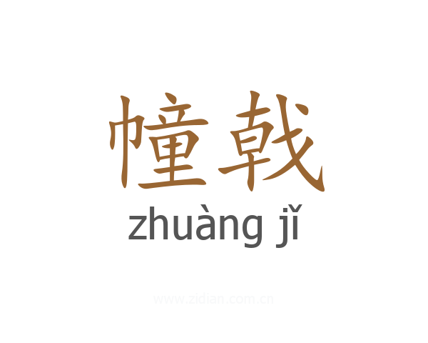 幢戟