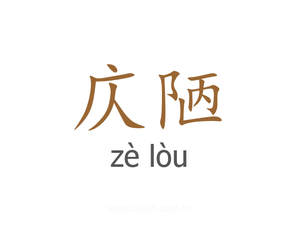 庂陋