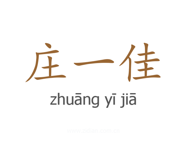 庄一佳