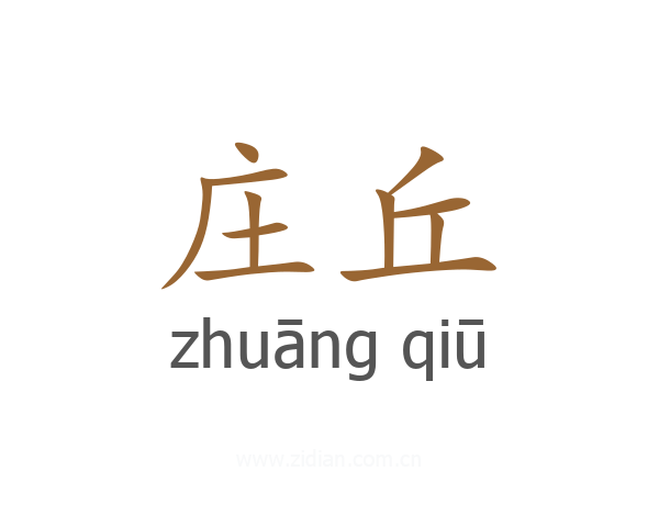 庄丘