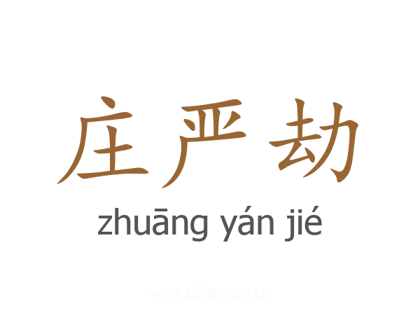 庄严劫