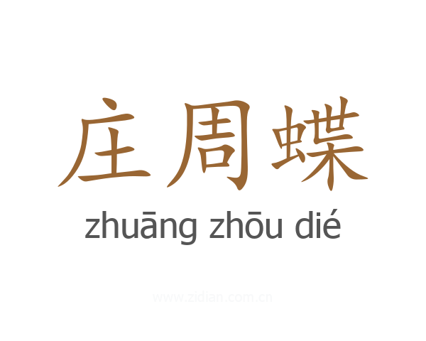 庄周蝶