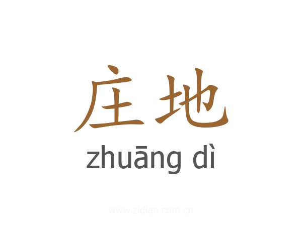 庄地