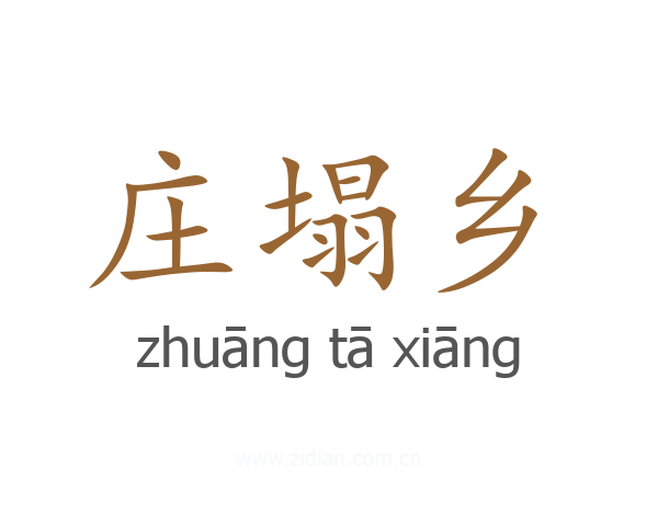 庄塌乡