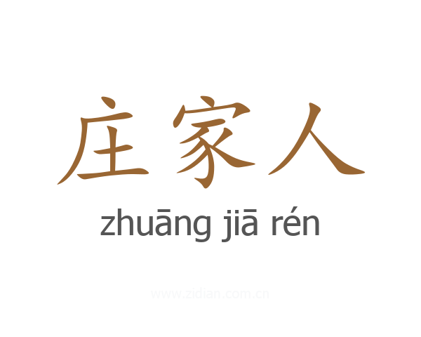 庄家人
