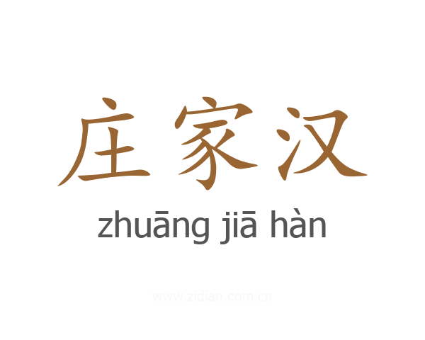 庄家汉