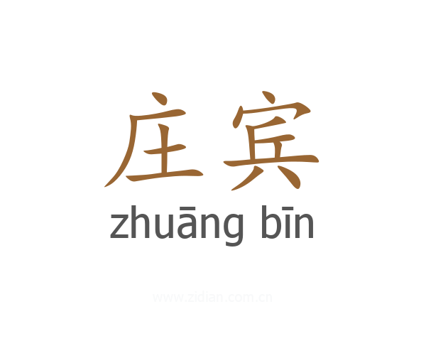 庄宾