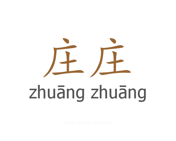 庄庄