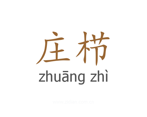 庄栉