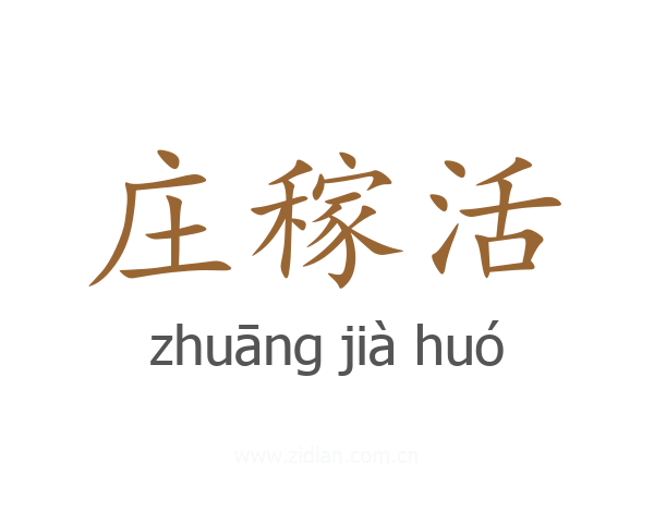 庄稼活