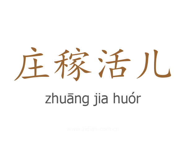 庄稼活儿