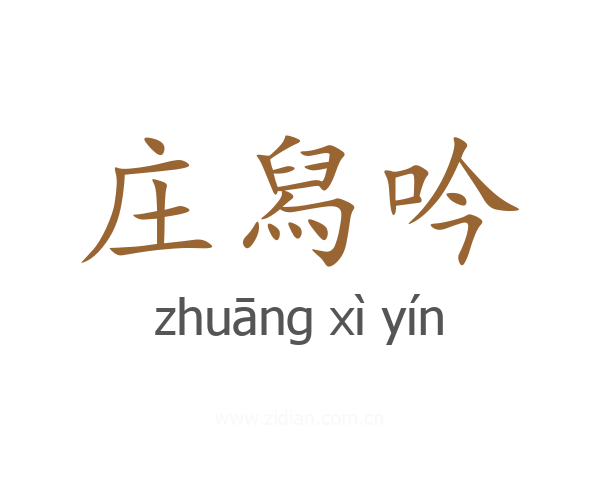 庄舄吟