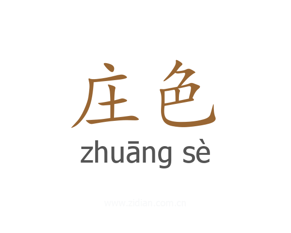 庄色