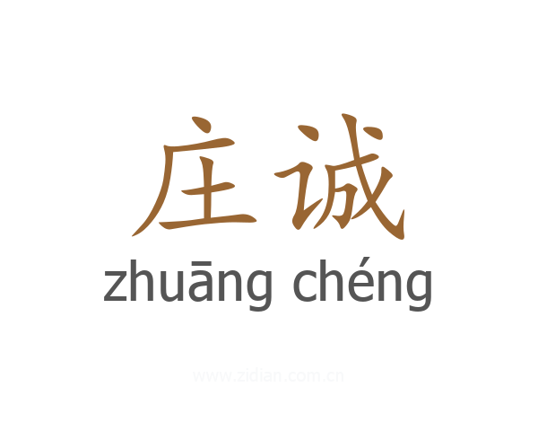 庄诚