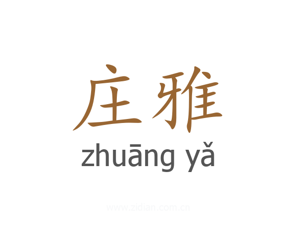 庄雅