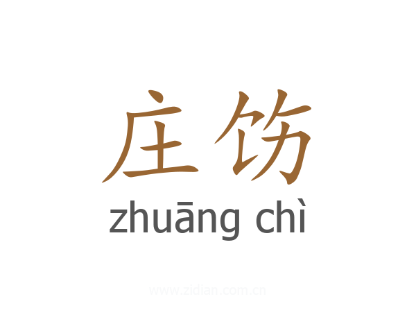 庄饬