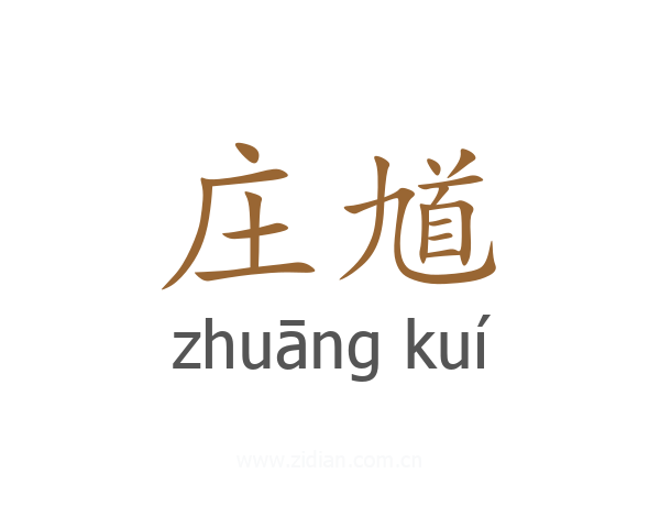 庄馗