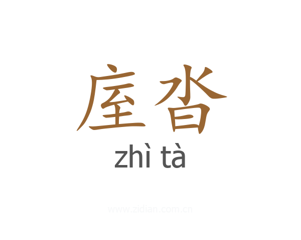 庢沓