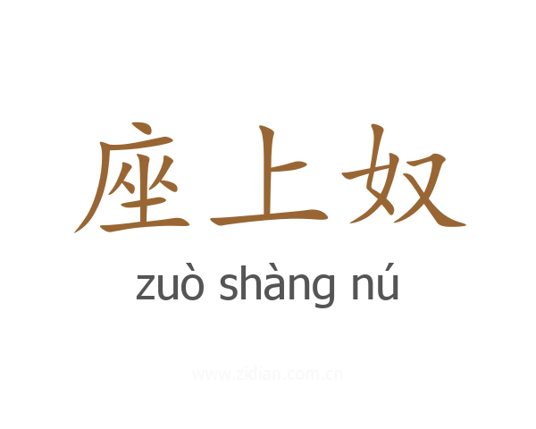 座上奴