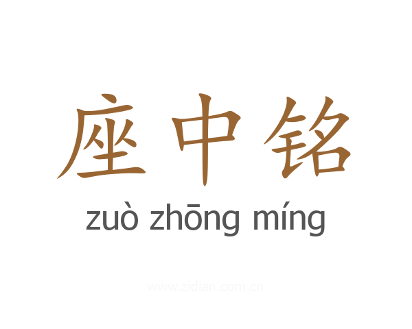 座中铭
