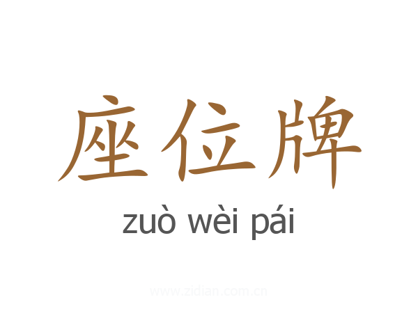 座位牌