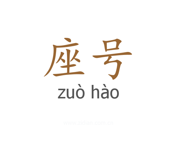 座号