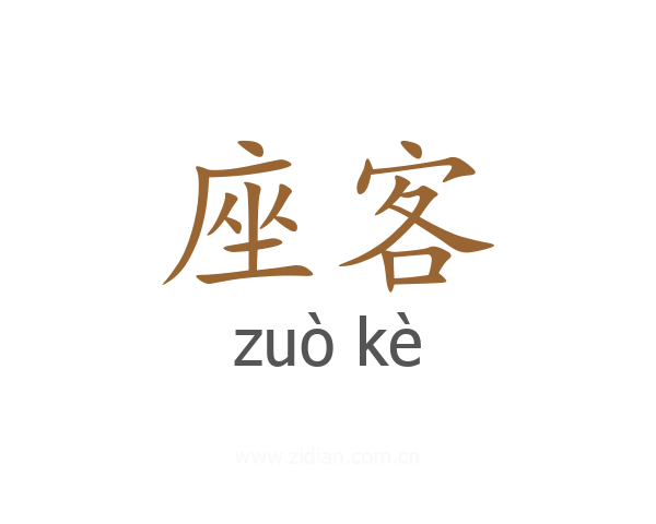 座客