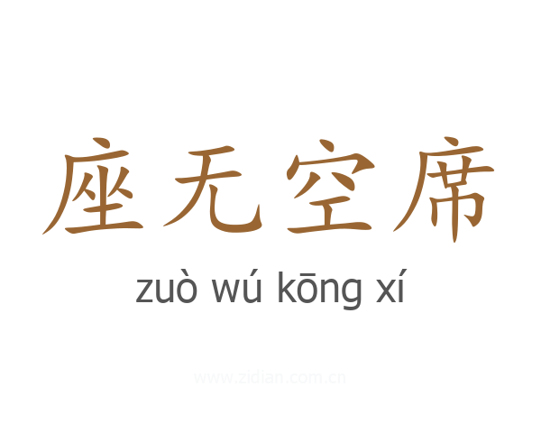 座无空席