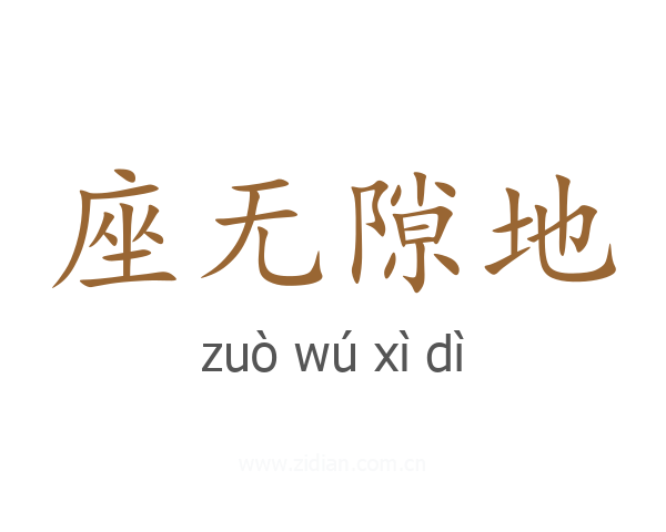 座无隙地
