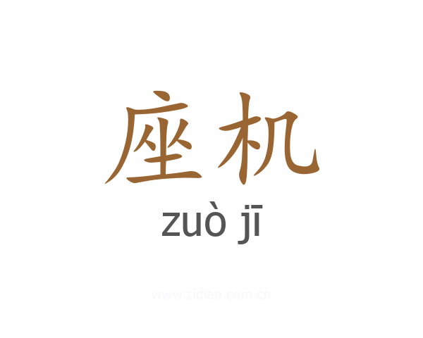 座机