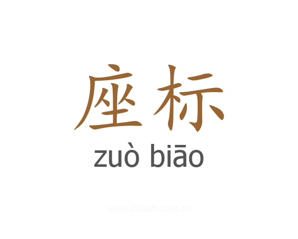 座标