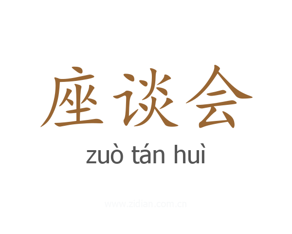 座谈会