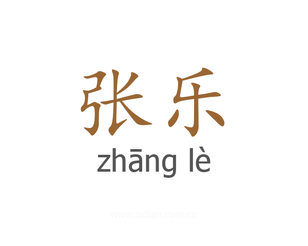 张乐