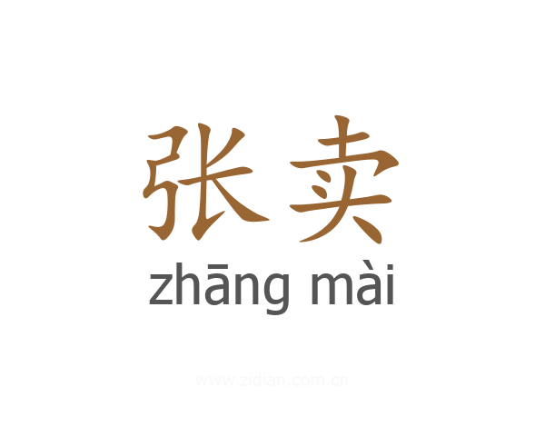 张卖