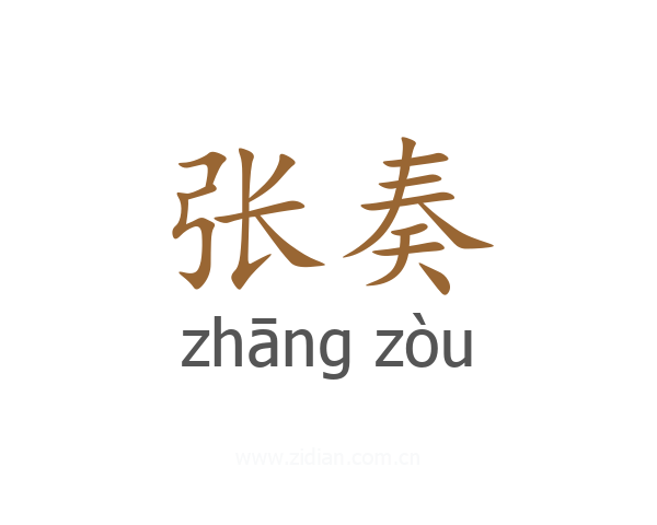 张奏
