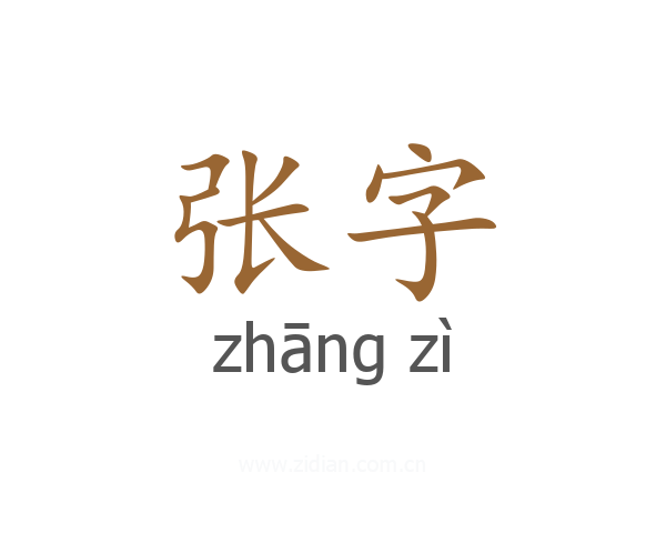 张字