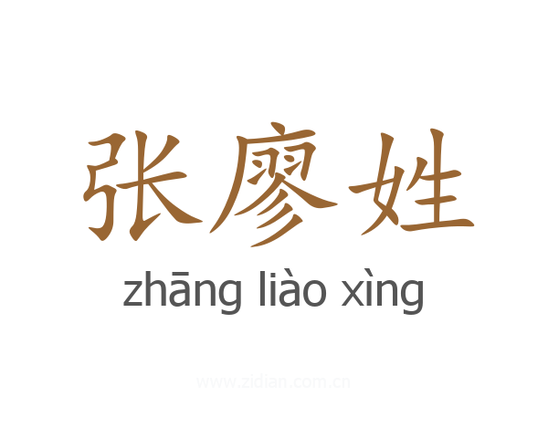 张廖姓