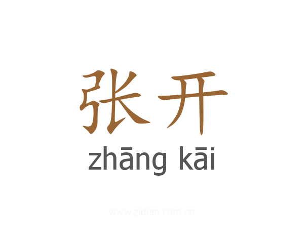 张开