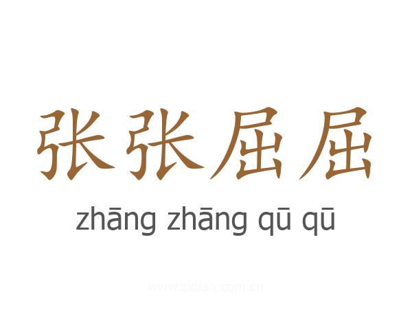 张张屈屈