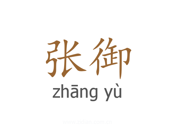 张御
