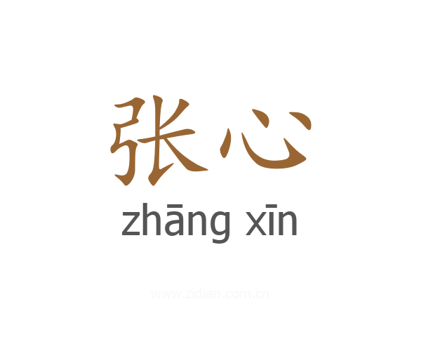 张心