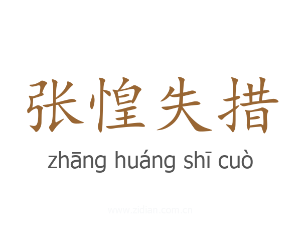 张惶失措