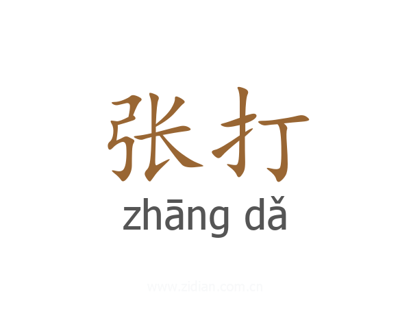 张打