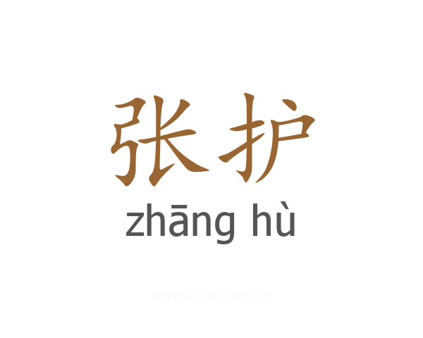 张护
