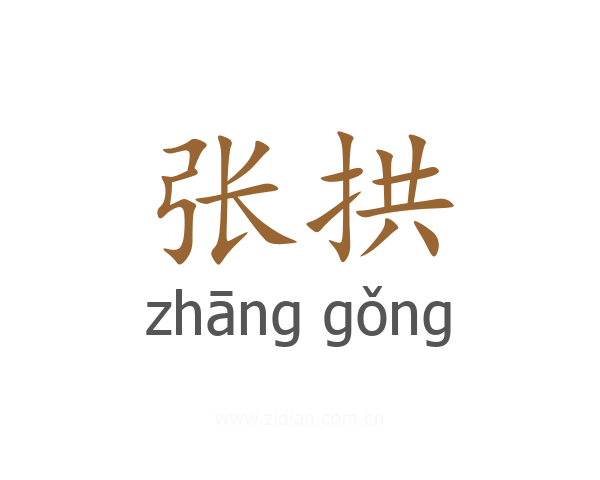 张拱
